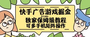 快手广告游戏掘金日入200+,让小白也也能学会的流程【揭秘】-私藏资源社