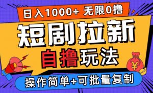 2024短剧拉新自撸玩法,无需注册登录,无限零撸,批量操作日入过千【揭秘】-私藏资源社