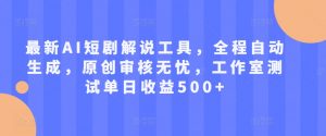 最新AI短剧解说工具,全程自动生成,原创审核无忧,工作室测试单日收益500+【揭秘】-私藏资源社