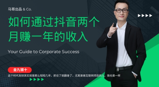 金九银十，如何通过抖音两个月赚一年的收入，兼职创业闷声赚钱，捡钱时机速度搞起【揭秘】-私藏资源社