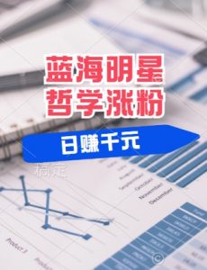 蓝海赛道明星哲学:小白逆袭日入几张,平台分成秘籍,轻松涨粉【揭秘】-私藏资源社