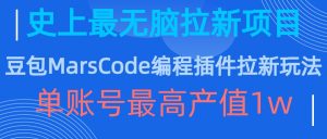 豆包MarsCode编程插件拉新玩法,史上最无脑的拉新项目,单账号最高产值1w-私藏资源社