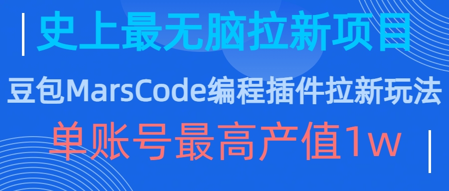 豆包MarsCode编程插件拉新玩法，史上最无脑的拉新项目，单账号最高产值1w-私藏资源社