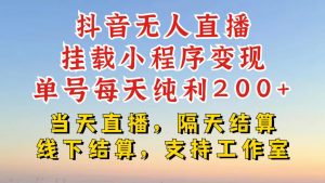 抖音无人直播挂载小程序,零粉号一天变现二百多,不违规也不封号,一场挂十个小时起步【揭秘】-私藏资源社