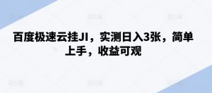 百度极速云挂JI,实测日入3张,简单上手,收益可观【揭秘】-私藏资源社