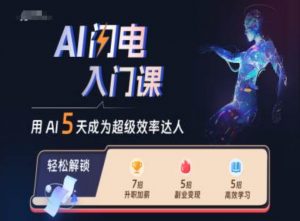 AI闪电入门课,用AI帮你成为超级效率达人-私藏资源社