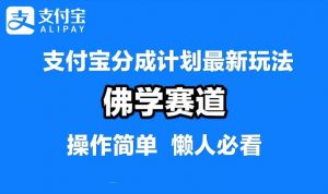 支付宝分成计划,佛学赛道,利用软件混剪,纯原创视频,每天1-2小时,保底月入过W【揭秘】-私藏资源社