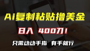AI复制粘贴撸美金,日入400,只需动动手指,小白无脑操作【揭秘】-私藏资源社