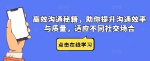 高效沟通秘籍,助你提升沟通效率与质量,适应不同社交场合-私藏资源社