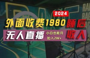 外面收费1980的支付宝无人直播技术+素材,认真看半小时就能开始做,真正睡后收入【揭秘】-私藏资源社
