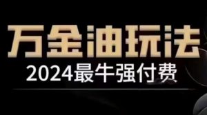 2024最牛强付费,万金油强付费玩法,干货满满,全程实操起飞-私藏资源社
