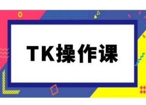 TK操作课,tiktok跨境电商教程(更新中)-私藏资源社