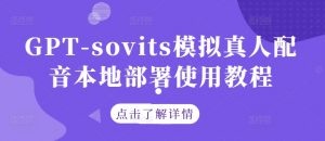 GPT-sovits模拟真人配音本地部署使用教程-私藏资源社