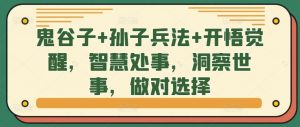 鬼谷子+孙子兵法+开悟觉醒,智慧处事,洞察世事,做对选择-私藏资源社
