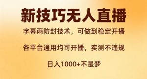 新字幕雨防封技术,无人直播再出新技巧,可做到稳定开播,西游记互动玩法,实测不违规【揭秘】-私藏资源社