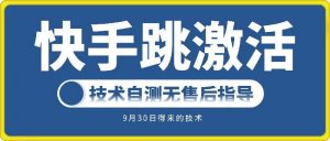 快手账号跳激活技术,技术自测-私藏资源社