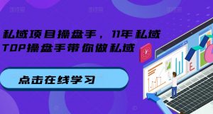 私域项目操盘手,11年私域TOP操盘手带你做私域-私藏资源社