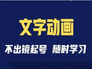 短视频剪辑术:抖音文字动画类短视频账号制作运营全流程-私藏资源社