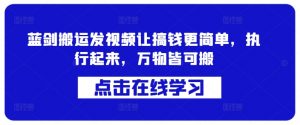蓝剑搬运发视频让搞钱更简单,执行起来,万物皆可搬-私藏资源社