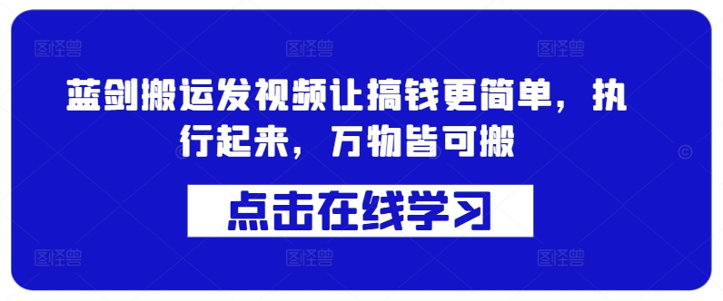 蓝剑搬运发视频让搞钱更简单，执行起来，万物皆可搬-私藏资源社