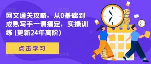 网文通关攻略,从0基础到成熟写手一课搞定,实操训练(更新24年高阶)-私藏资源社