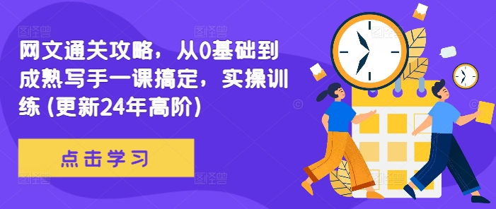 网文通关攻略，从0基础到成熟写手一课搞定，实操训练(更新24年高阶)-私藏资源社
