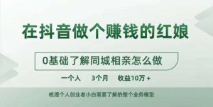 在抖音做个赚钱的红娘,0基础了解同城相亲,怎么做一个人3个月收益10W+-私藏资源社
