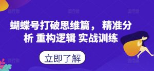 蝴蝶号打破思维篇, 精准分析 重构逻辑 实战训练-私藏资源社