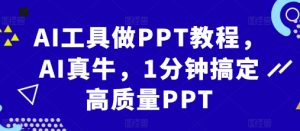 AI工具做PPT教程,AI真牛,1分钟搞定高质量PPT-私藏资源社