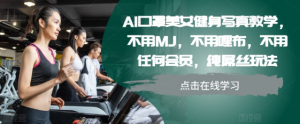 AI口罩美女健身写真教学,不用MJ,不用哩布,不用任何会员,纯屌丝玩法-私藏资源社