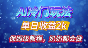 独家揭秘 AI 冷门玩法:轻松日引 500 精准粉,零基础友好,奶奶都能玩,开启弯道超车之旅-私藏资源社