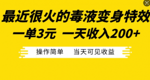 最近很火的毒液变身特效,一单3元,一天收入200+,操作简单当天可见收益-私藏资源社