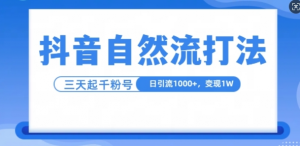 抖音自热流打法,单视频十万播放量,日引1000+,3变现1w-私藏资源社