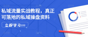 私域流量实战教程,真正可落地的私域操盘资料-私藏资源社