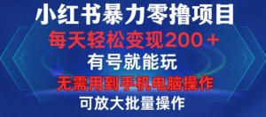 小红书暴力零撸项目,有号就能玩,单号每天变现1到15元,可放大批量操作,无需手机电脑操作【揭秘】-私藏资源社
