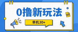 0撸项目新玩法,可批量操作,单机30+,有手机就行【揭秘】-私藏资源社