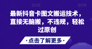 最新抖音卡图文搬运技术,直接无脑搬,不违规,轻松过原创-私藏资源社