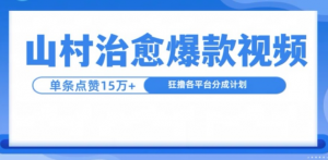 山村治愈视频,单条视频爆15万点赞,日入1k-私藏资源社