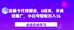 流量卡代理掘金,0成本,多途径推广,小白可轻松日入1k-私藏资源社