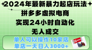 2024年最新暴力起店玩法,拼多多虚拟电商4.0,24小时实现自动化无人成交,单店月入3000+【揭秘】-私藏资源社