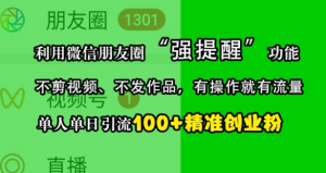 利用微信朋友圈“强提醒”功能,引流精准创业粉,不剪视频、不发作品,单人单日引流100+创业粉-私藏资源社
