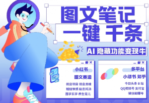AI隐藏功能,秒生笔记,1分钟产出几千条,教你玩赚小红书小绿书图文引流,变现3w-私藏资源社