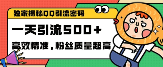 独家解密QQ里的引流密码，高效精准，实测单日加100+创业粉【揭秘】-私藏资源社