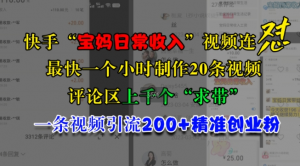 快手“宝妈日常收入”视频连怼,一个小时制作20条视频,评论区上千个“求带”,一条视频引流200+精准创业粉-私藏资源社