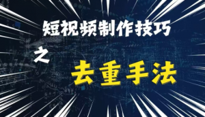 最新短视频搬运,纯手工去重,二创剪辑方法【揭秘】-私藏资源社