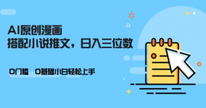 AI做小说推文,0门槛,小白轻松日入三位数-私藏资源社