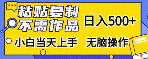 粘贴复制，无需作品，日入500+，小白当天上手，无脑操作-私藏资源社