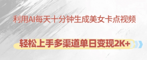利用AI每天十分钟制作美女卡点视频,轻松上手多渠道单日变现2K+-私藏资源社